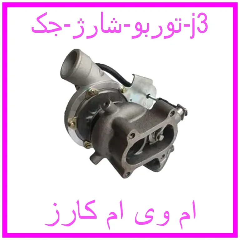 توربو شارژ جک j3 توربو شارژ جک j3
