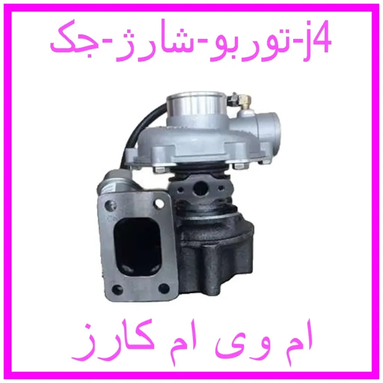 توربو شارژ جک j4