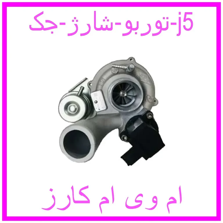 توربو شارژ جک j5 توربو شارژ جک j5