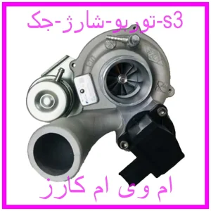 مشاهده و خرید توربو شارژ جک s3 با بهترین قیمت از ام وی ام کارز