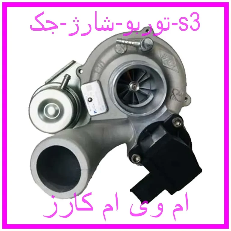 توربو شارژ جک s3 توربو شارژ جک s3