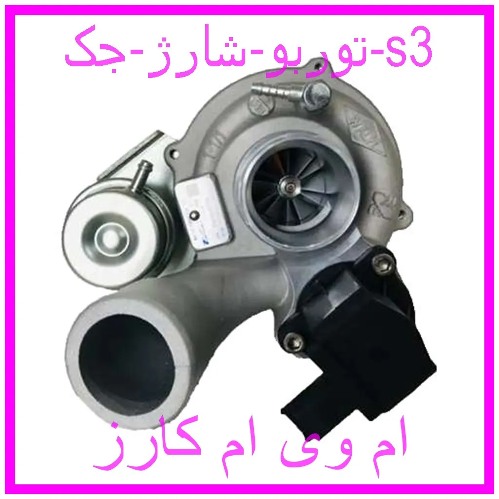 توربو شارژ جک s3 مشاهده و خرید توربو شارژ جک s3 با بهترین قیمت از ام وی ام کارز