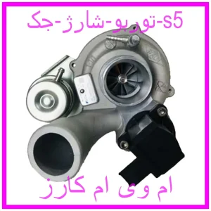 مشاهده و خرید توربو شارژ جک s5 با بهترین قیمت از ام وی ام کارز