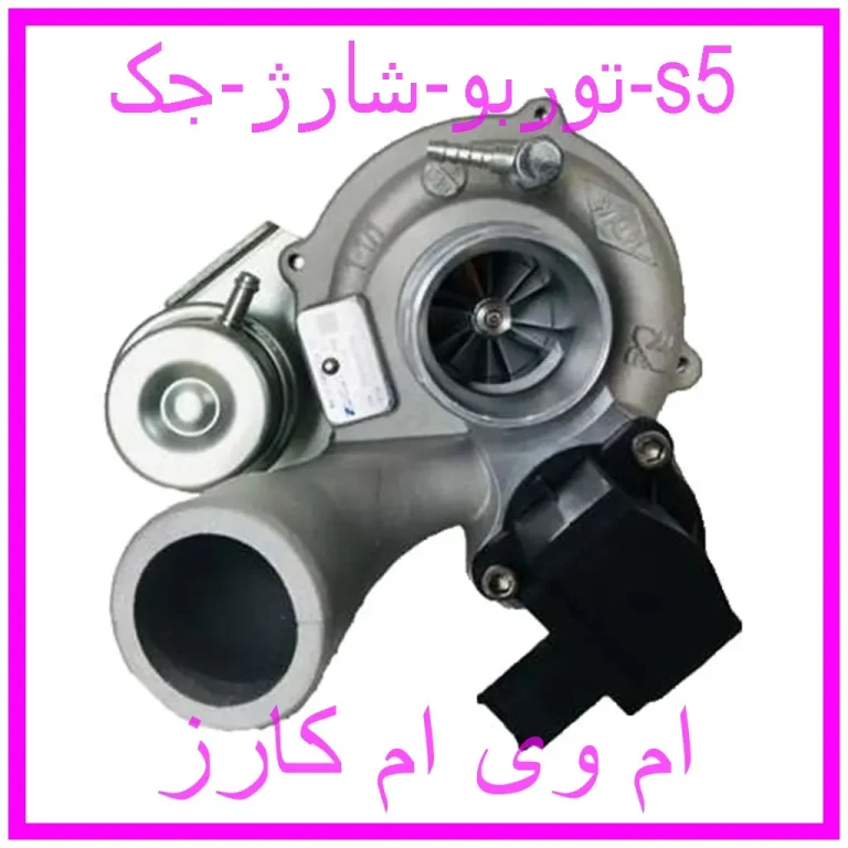 توربو شارژ جک s5 توربو شارژ جک s5