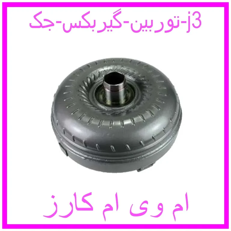 توربین گیربکس جک j3 توربین گیربکس جک j3