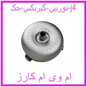 مشاهده و خرید توربین گیربکس جک j4 با بهترین قیمت از ام وی ام کارز