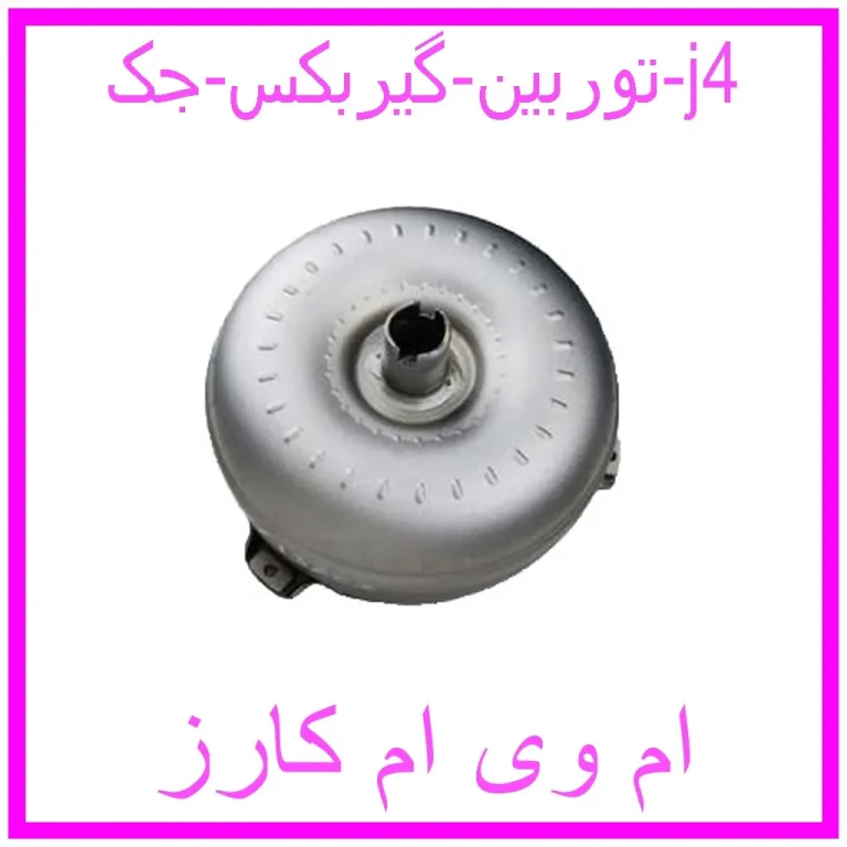 توربین گیربکس جک j4 توربین گیربکس جک j4