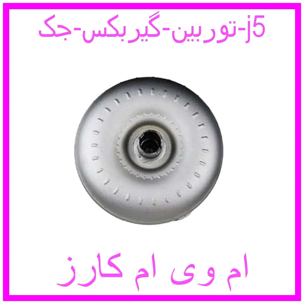 توربین گیربکس جک j5 مشاهده و خرید توربین گیربکس جک j5 با بهترین قیمت از ام وی ام کارز