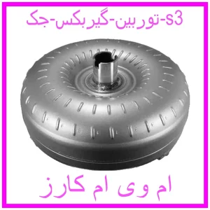 مشاهده و خرید توربین گیربکس جک s3 با بهترین قیمت از ام وی ام کارز
