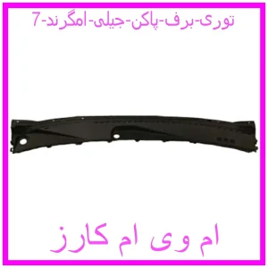 مشاهده و خرید توری برف پاکن جیلی امگرند 7 با بهترین قیمت از ام وی ام کارز