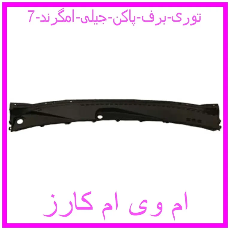 توری برف پاکن جیلی امگرند 7 توری برف پاکن جیلی امگرند 7