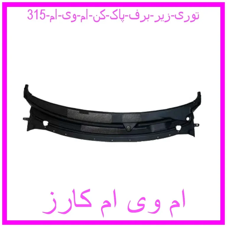 توری زیر برف پاک کن ام وی ام 315 توری زیر برف پاک کن ام وی ام 315