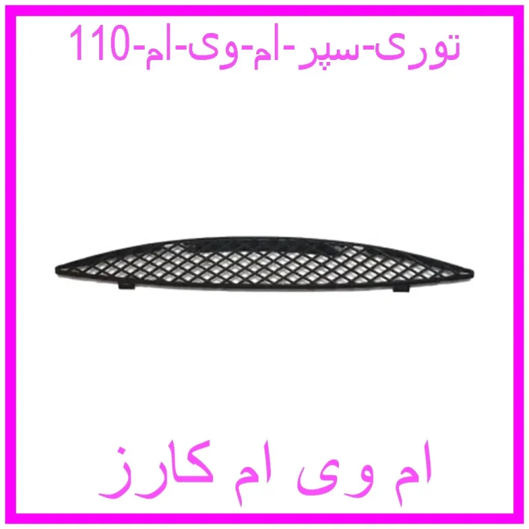 توری سپر ام وی ام 110 توری سپر ام وی ام 110