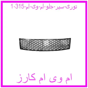 مشاهده و خرید توری سپر جلو ام وی ام 315 با بهترین قیمت از ام وی ام کارز