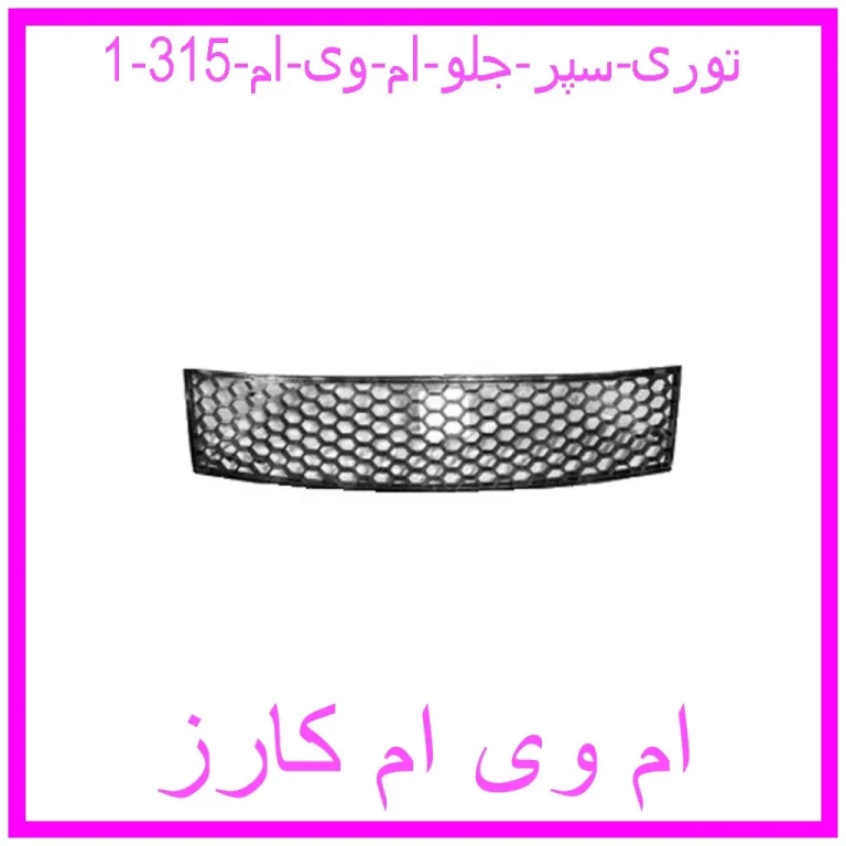 توری سپر جلو ام وی ام 315