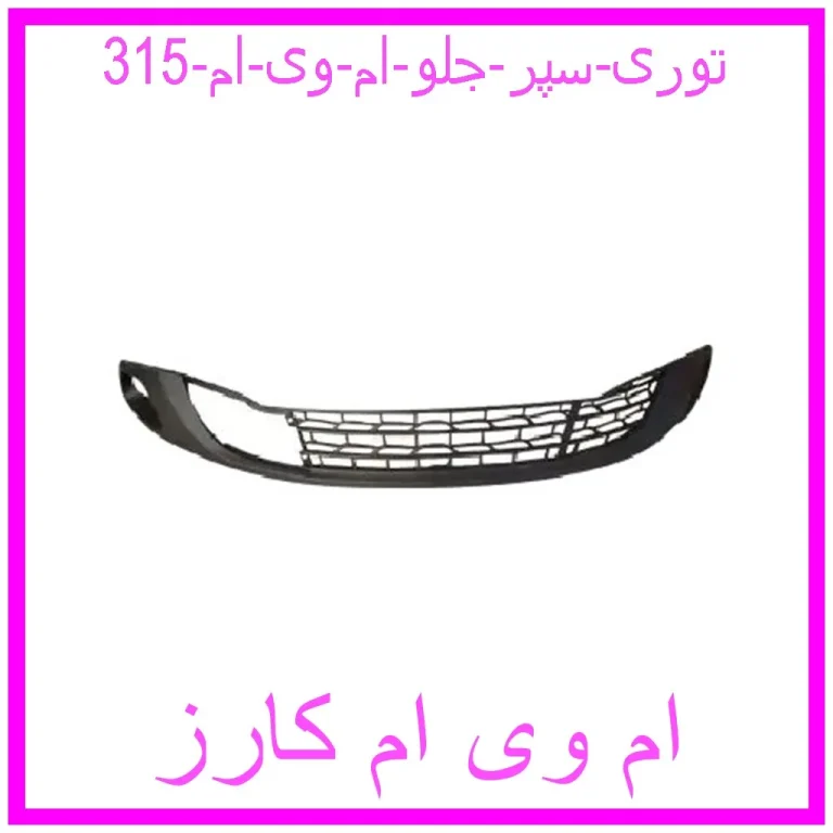 توری سپر جلو ام وی ام 315