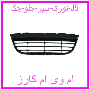 مشاهده و خرید توری سپر جلو جک J5 با بهترین قیمت از ام وی ام کارز
