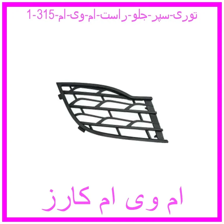 توری سپر جلو راست ام وی ام 315 توری سپر جلو راست ام وی ام 315