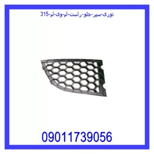 توری سپر جلو راست ام وی ام 315