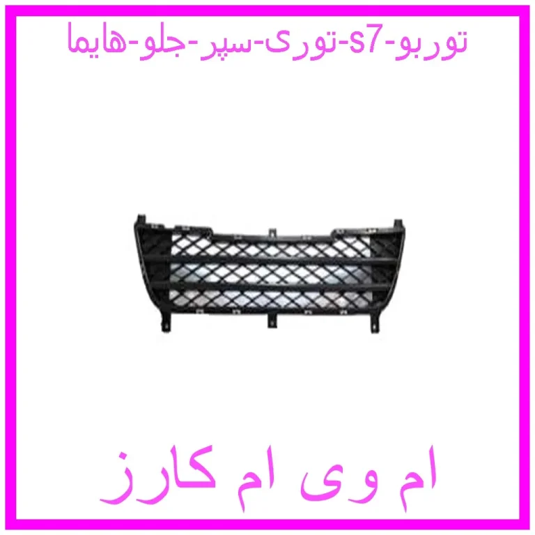 توری سپر جلو هایما s7 توربو