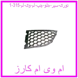 مشاهده و خرید توری سپر جلو چپ ام وی ام 315 با بهترین قیمت از ام وی ام کارز