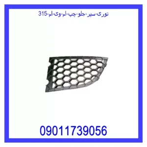 توری سپر جلو چپ ام وی ام 315