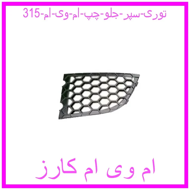 توری سپر جلو چپ ام وی ام 315