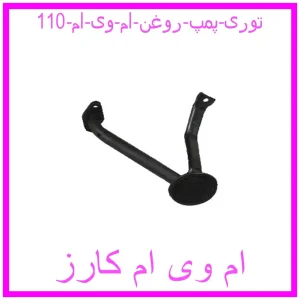 مشاهده و خرید توری پمپ روغن ام وی ام 110 با بهترین قیمت از ام وی ام کارز