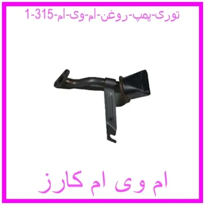 مشاهده و خرید توری پمپ روغن ام وی ام 315 با بهترین قیمت از ام وی ام کارز