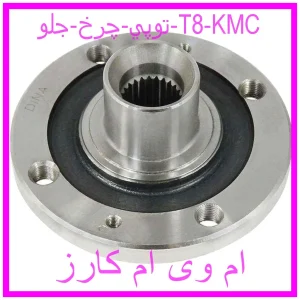 مشاهده و خرید توپي چرخ جلو T8 KMC با بهترین قیمت از ام وی ام کارز