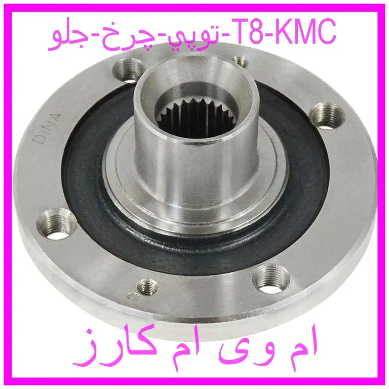 توپي چرخ جلو T8 KMC توپي چرخ جلو T8 KMC