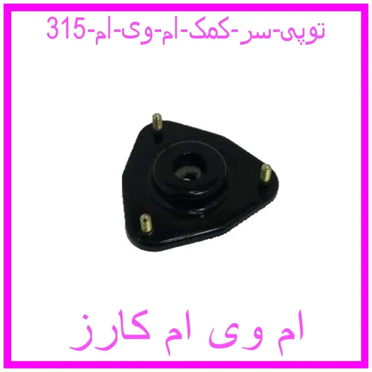 توپی سر کمک ام وی ام 315