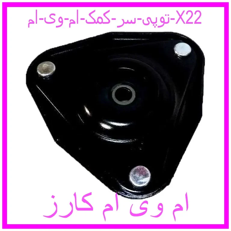 توپی سر کمک ام وی ام X22 توپی سر کمک ام وی ام X22