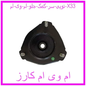 مشاهده و خرید توپی سر کمک جلو ام وی ام X33 با بهترین قیمت از ام وی ام کارز