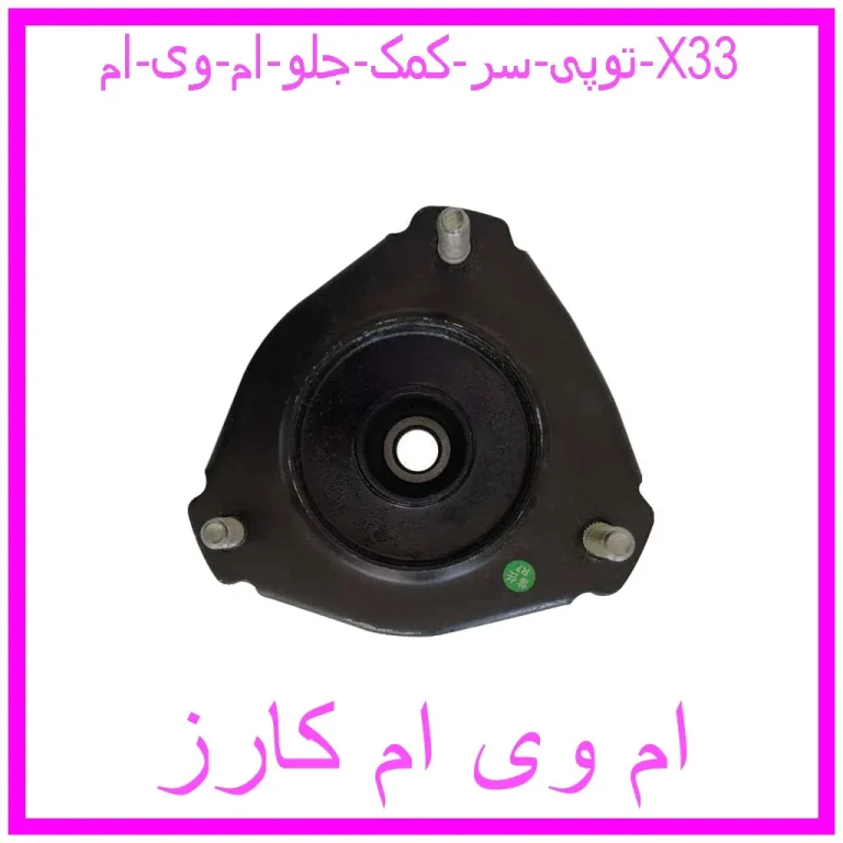 توپی سر کمک جلو ام وی ام X33