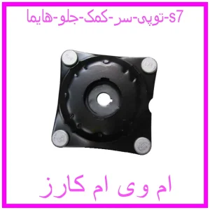 مشاهده و خرید توپی سر کمک جلو هایما s7 با بهترین قیمت از ام وی ام کارز
