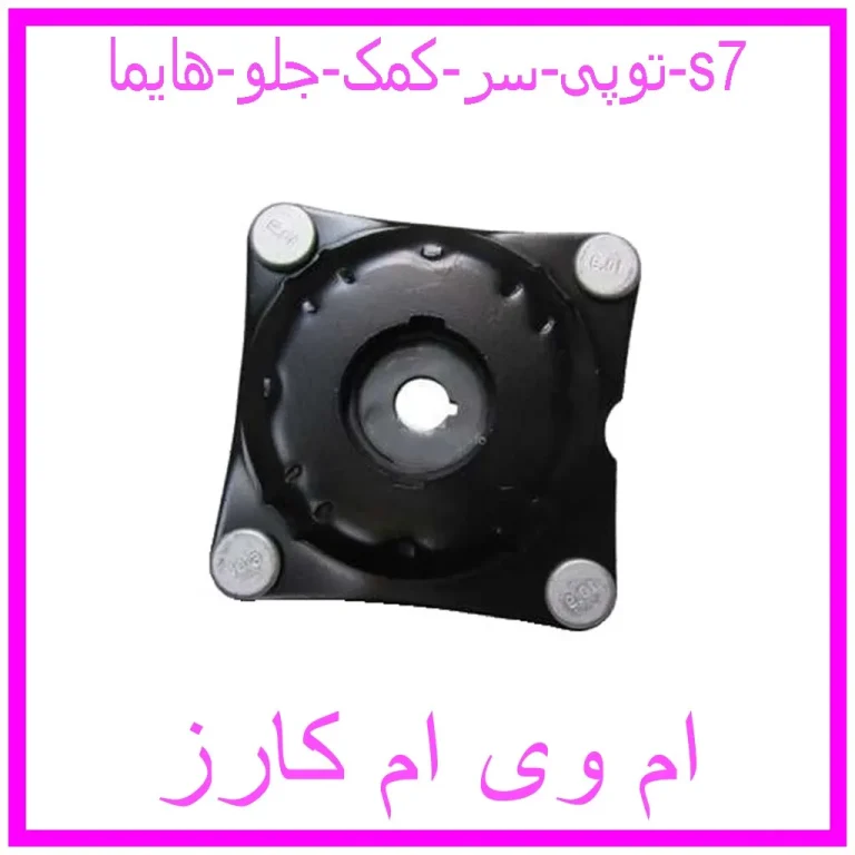 توپی سر کمک جلو هایما s7