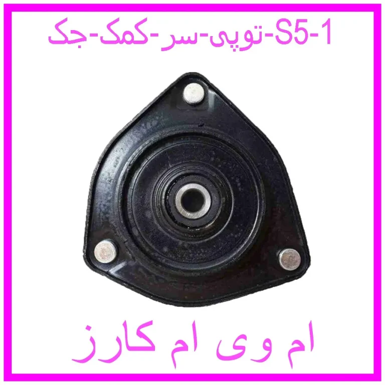 توپی سر کمک جک S5