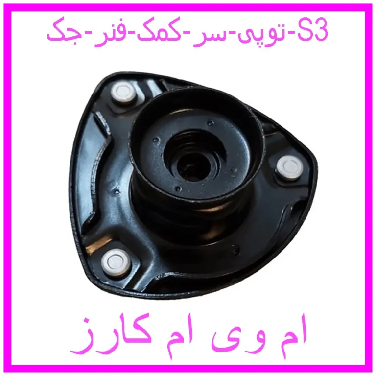 توپی سر کمک فنر جک S3
