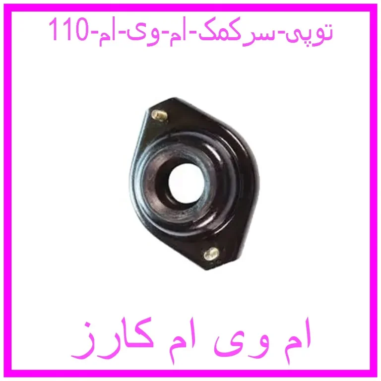 توپی سرکمک ام وی ام 110