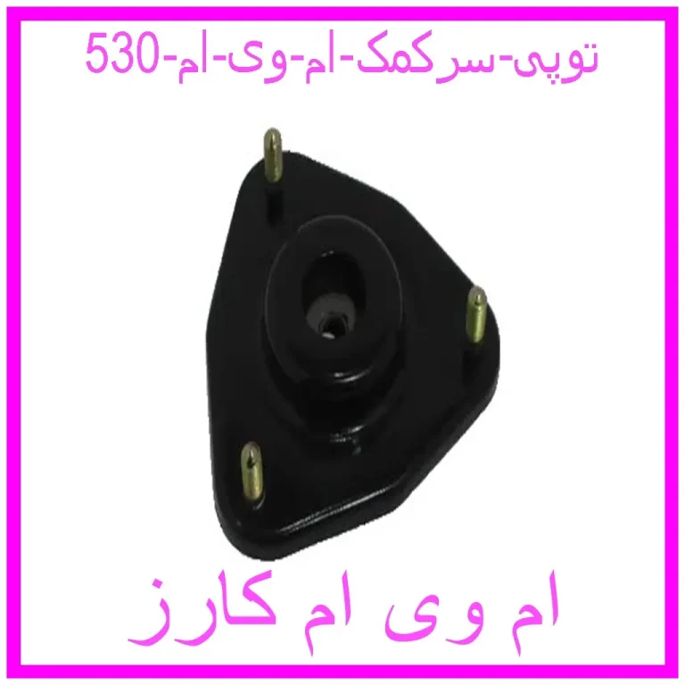 توپی سرکمک ام وی ام 530 توپی سرکمک ام وی ام 530
