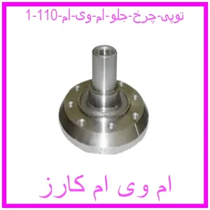 مشاهده و خرید توپی چرخ جلو ام وی ام 110 با بهترین قیمت از ام وی ام کارز