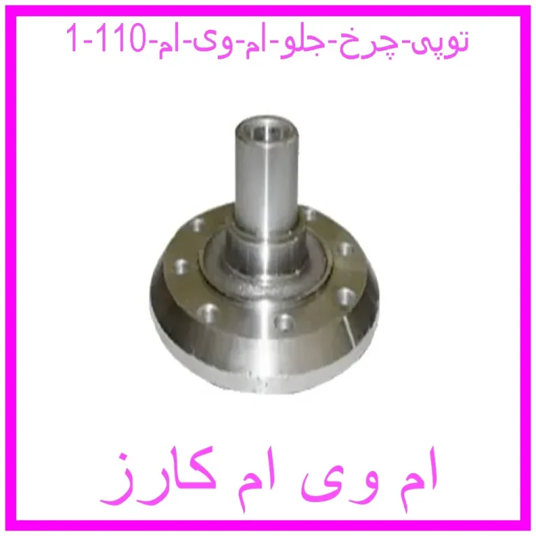 توپی چرخ جلو ام وی ام 110