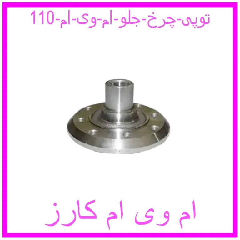 توپی چرخ جلو ام وی ام 110