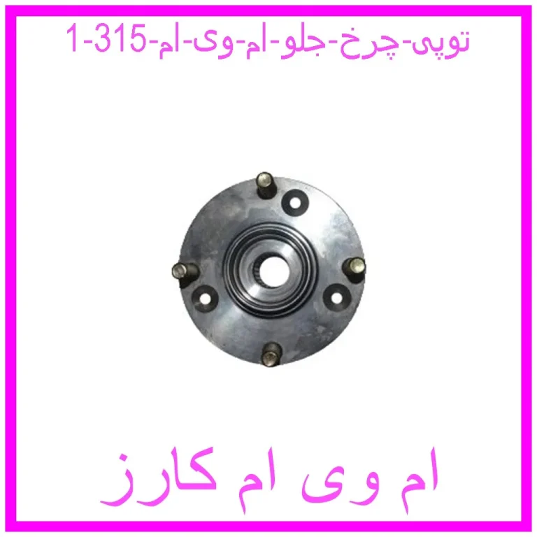 توپی چرخ جلو ام وی ام 315