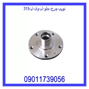 توپی چرخ جلو ام وی ام 315