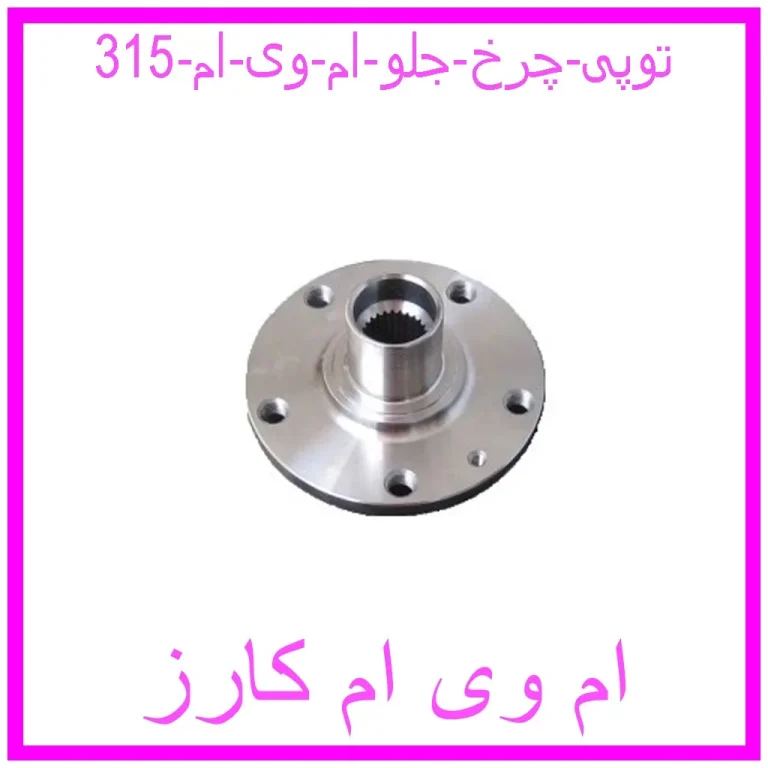 توپی چرخ جلو ام وی ام 315