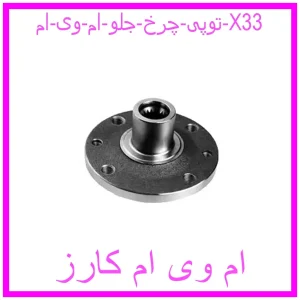 مشاهده و خرید توپی چرخ جلو ام وی ام X33 با بهترین قیمت از ام وی ام کارز