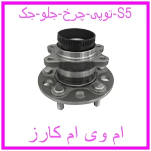 مشاهده و خرید توپی چرخ جلو جک S5 با بهترین قیمت از ام وی ام کارز