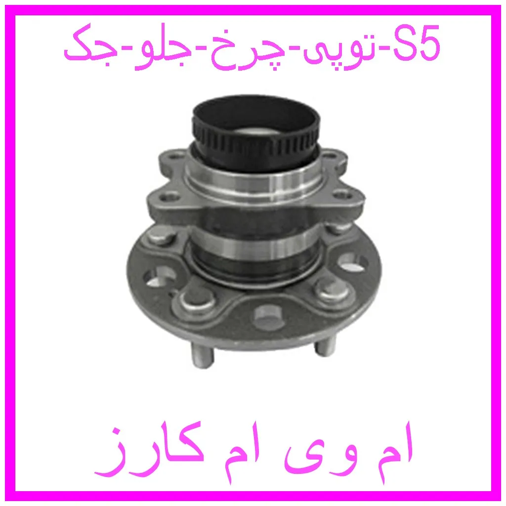 توپی چرخ جلو جک S5 مشاهده و خرید توپی چرخ جلو جک S5 با بهترین قیمت از ام وی ام کارز